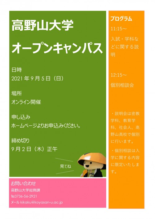 9/5 高野山大学webオープンキャンパス